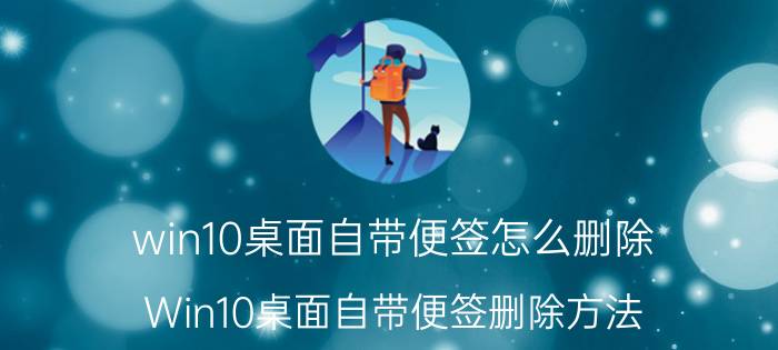 win10桌面自带便签怎么删除 Win10桌面自带便签删除方法